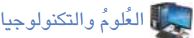 العلوم والتكنولوجيا